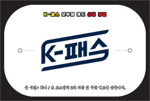 k패스 모두의카드 신청 방법