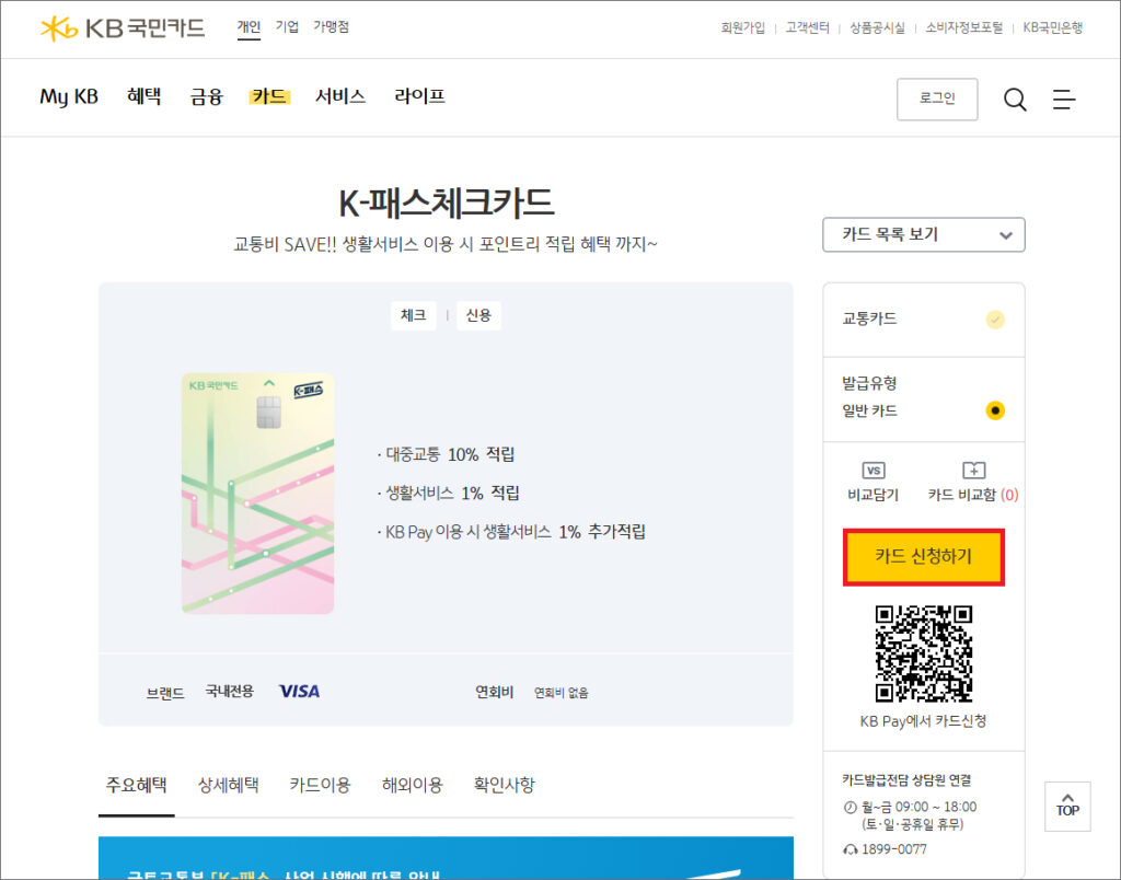 KB국민카드(K-패스체크카드) 카드 신청 페이지