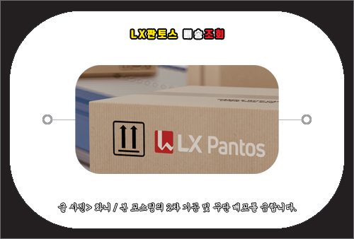 lx판토스 배송조회 및 문의 방법