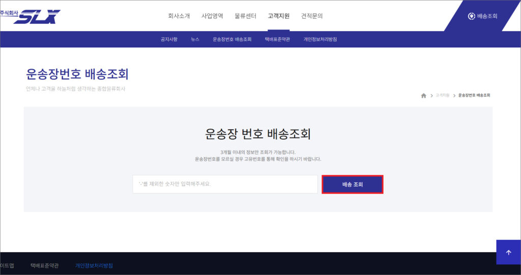 slx 택배 조회 방법