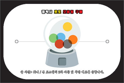 갤럭시 로또 모바일 구매 방법