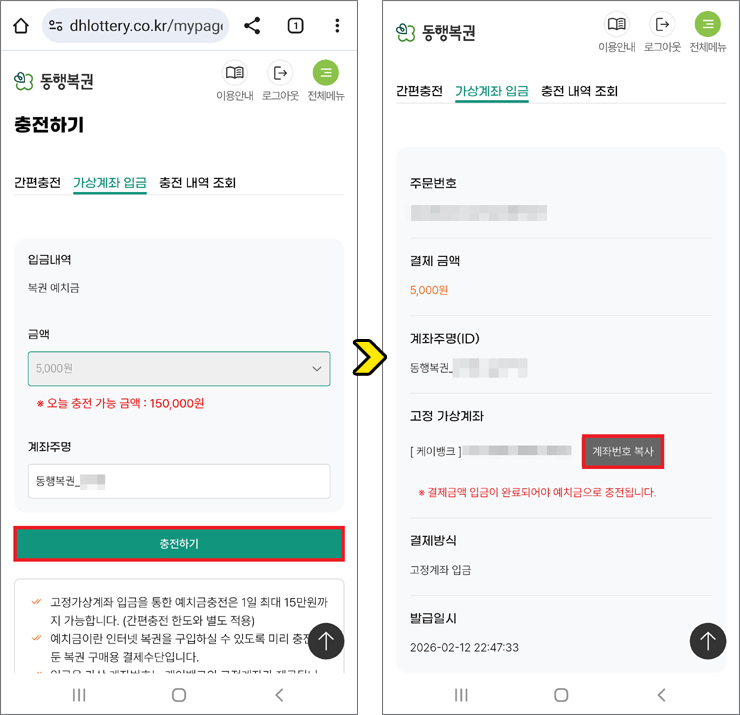 동행복권 로또 예치금 충전