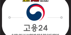 고용24 고객센터 전화번호