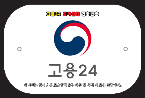 고용24 고객센터 전화번호 및 문의 방법