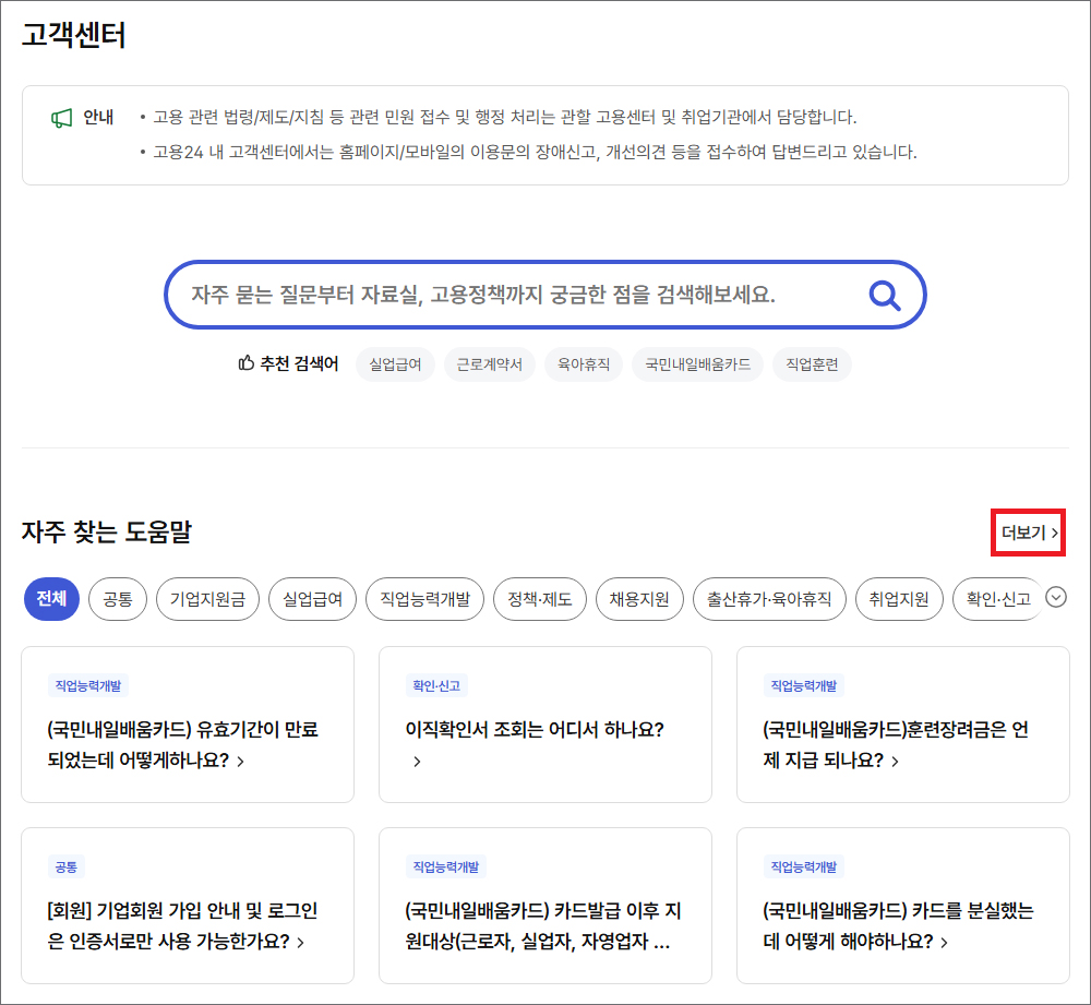 고용24 홈페이지(고객센터)