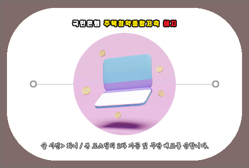 국민은행 주택청약종합저축 해지 방법