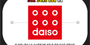 다이소 고객센터 상담원 연결