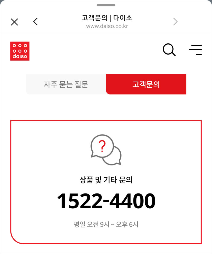 다이소 고객센터 전화번호