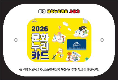 대전 문화누리카드 사용처
