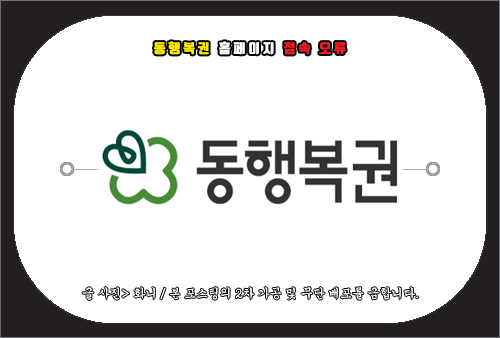 동행복권 홈페이지 접속 오류 해결 방법