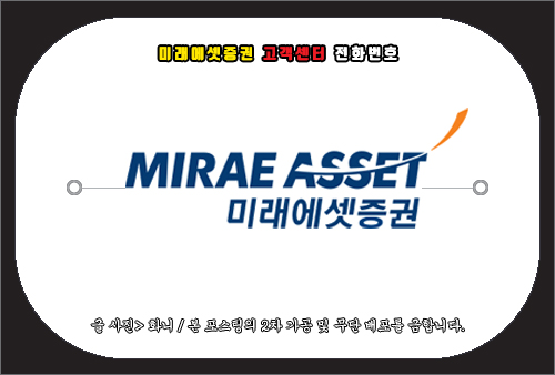 미래에셋증권 고객센터 전화번호 및 문의 방법