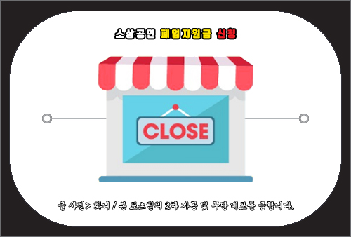 소상공인 폐업지원금 신청 방법