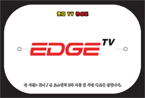 엣지 TV 편성표 및 채널번호