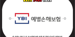 예별손보 고객센터 전화번호