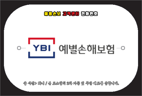 예별손보 고객센터 전화번호 및 문의 방법