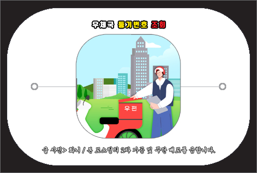 우체국 등기번호 조회 방법