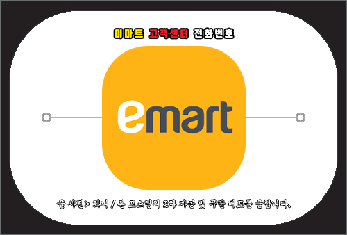 이마트 고객센터 전화번호, 운영시간