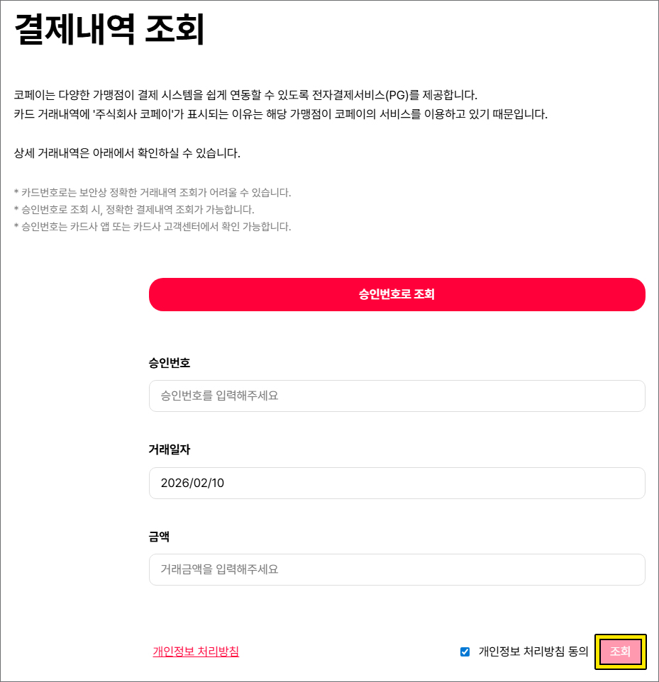 코페이 결제내역 조회