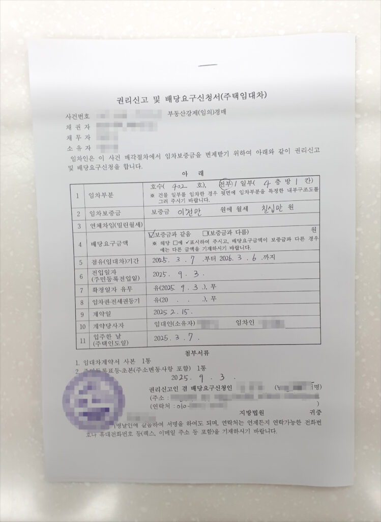 권리신고 및 배당요구신청서(주택임대차)