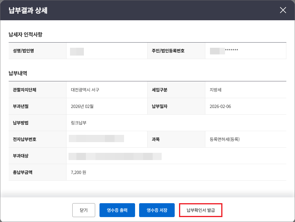 위택스 홈페이지(납부확인서 발급)