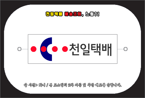 천일택배 배송조회 및 문의 방법