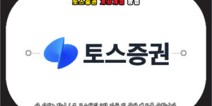 토스증권 계좌개설