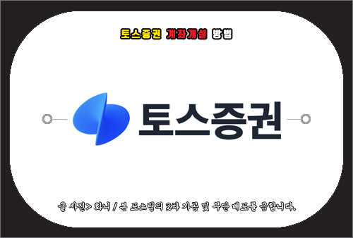 토스증권 계좌개설 방법