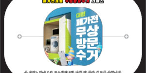 폐가전제품 무상방문수거 서비스