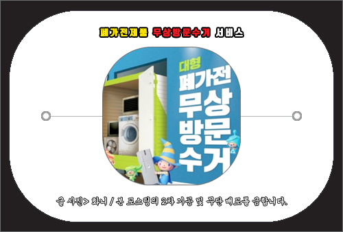 폐가전제품 무상방문수거 서비스 신청 방법