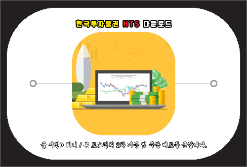 한국투자증권 HTS 다운로드