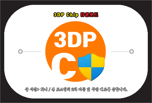 3dp chip 다운로드 및 드라이버 설치 방법