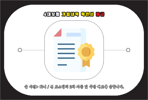 4대보험 가입내역 확인서 발급 방법