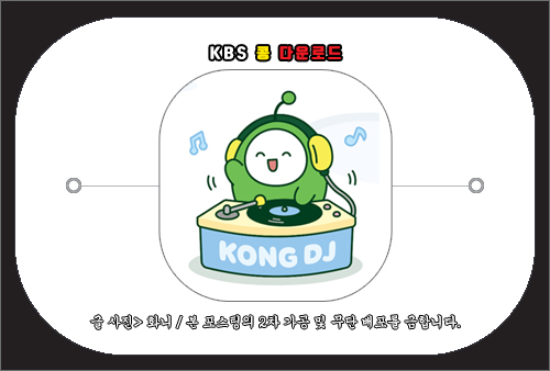 kbs 콩 다운로드 및 사용법