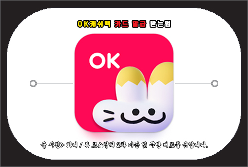 ok캐쉬백 카드 발급 받는법