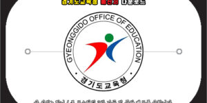 경기도교육청 메신저 다운로드