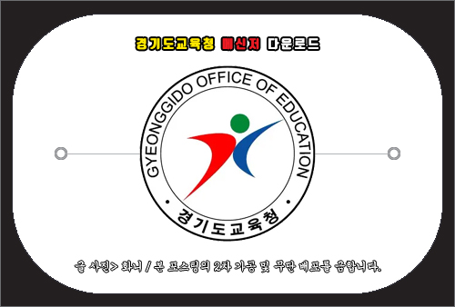 경기도교육청 메신저 다운로드