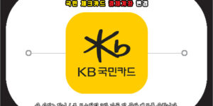 국민 체크카드 결제계좌 변경