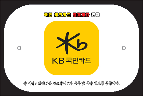 국민 체크카드 결제계좌 변경 방법