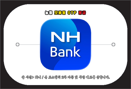 농협 모바일 otp 발급 방법