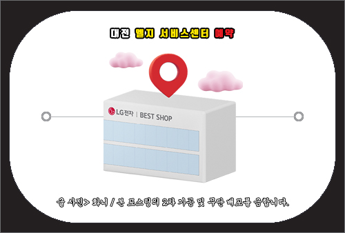 대전 엘지 서비스센터 예약 및 참고사항
