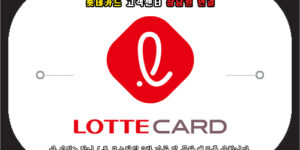 롯데카드 고객센터 전화번호