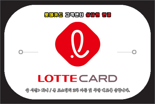 롯데카드 고객센터 전화번호 및 문의 방법