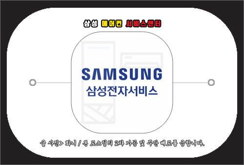 삼성 에어컨 서비스센터 전화번호 및 문의 방법