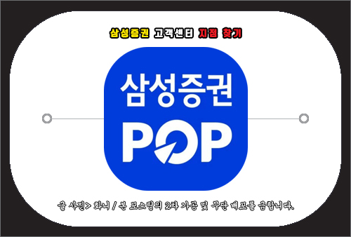 삼성증권 고객센터 지점 찾기 방법