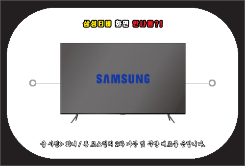 삼성티비 화면 안나옴 원인 및 해결 방법