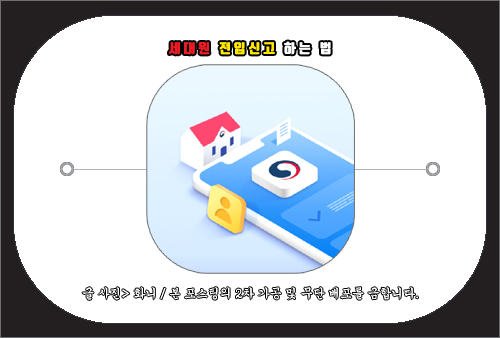 세대원 전입신고 하는법