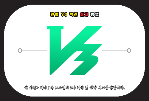 안랩 v3 백신 설치 방법