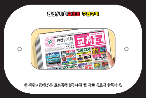 안산 시화교차로 구인구직, 일자리 찾기