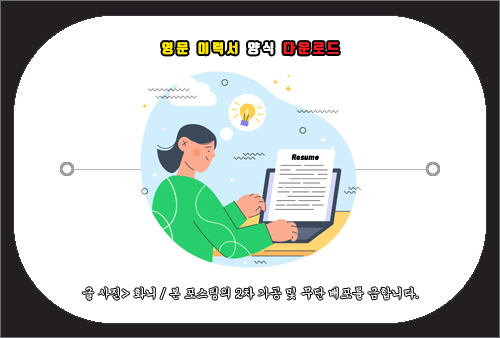 영문 이력서 양식 다운로드