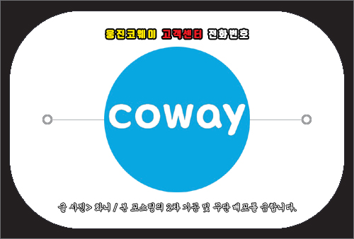 웅진코웨이 고객센터 전화번호 및 문의 방법